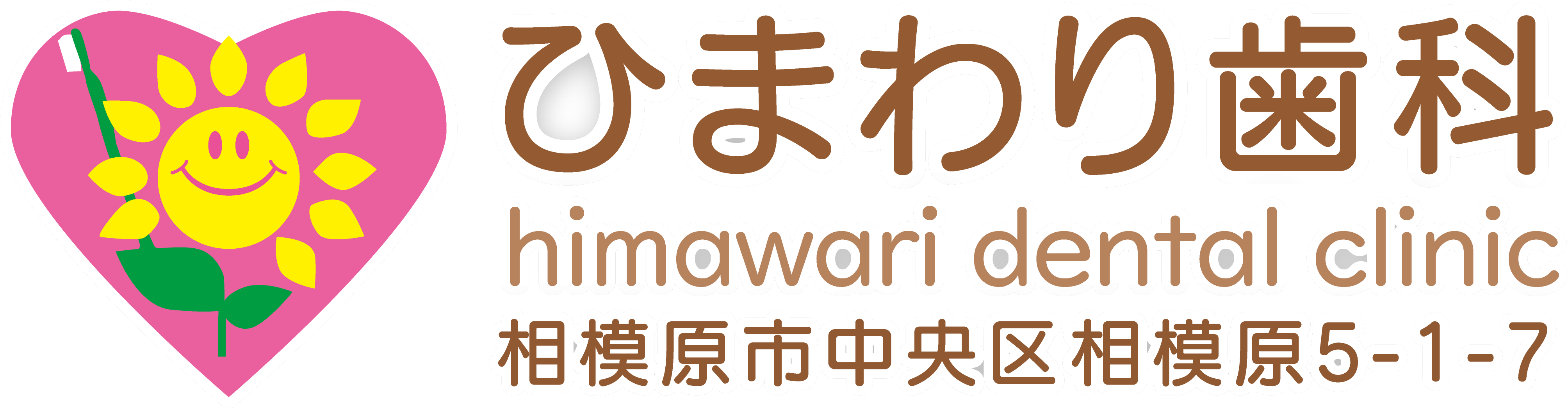 相模原 歯医者